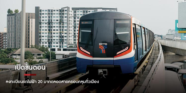 เปิดขั้นตอน ลงทะเบียนรถไฟฟ้า 20 บาท ตลอดสายครอบคลุมทั่วเมืองผ่านแอปฯ ทางรัฐ